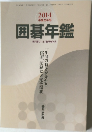 2014平成26年版 囲碁年鑑　　