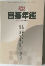 2014平成26年版 囲碁年鑑　　