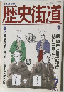 歴史街道　1994年7月号