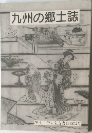 九州の郷土誌