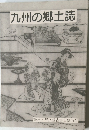 九州の郷土誌