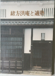 緒方洪庵と適