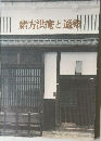 緒方洪庵と適