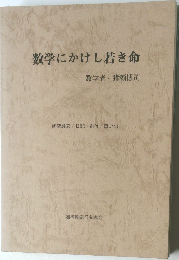 数学にかけし若き命  数学者・猪瀬博司