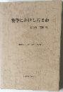 数学にかけし若き命  数学者・猪瀬博司