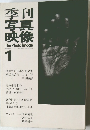 季刊  写真  映像 1