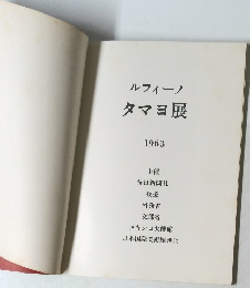 ルフィーノタマヨ展　1963年