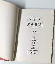 ルフィーノタマヨ展　1963年
