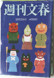 週刊文春　10月28日号 　