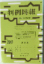 判例時報 平成21年9月21日号