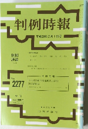 判例時報　平成28年2月1日号　No.2277　