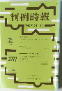 判例時報　平成28年2月1日号　No.2277　
