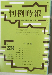 判例時報　NO.2278