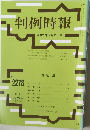 判例時報　NO.2278