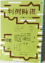 判例時報　No.1745