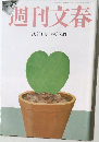 週刊文春　2月11日号