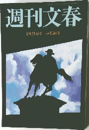 週刊文春　1月21日号　