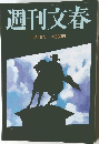 週刊文春　1月21日号　