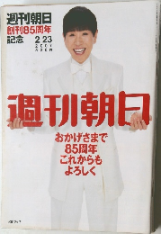 週刊朝日　2007年2/23号