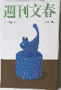 週刊文春　8月26日号
