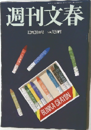 週刊文春　12月20日号