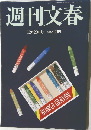 週刊文春　12月20日号