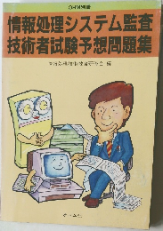 情報処理システム監査技術者試験予想問題集