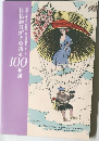 日仏絵はがきの語る100  年前
