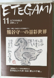 ETEGAMI　2004年11月号　No.107
