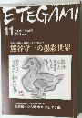 ETEGAMI　2004年11月号　No.107