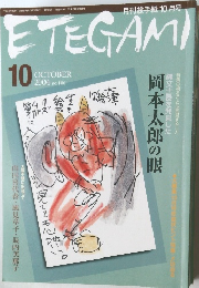 ETEGAMI　2004年10月号　No.106