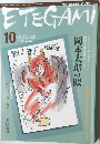 ETEGAMI　2004年10月号　No.106