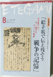 ETEGAMI　2004年8月号　No.104