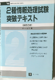 2種情報処理試験突破テキスト