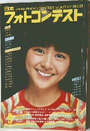 フォトコンテスト　1983年9月　