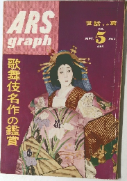 ARS  graph　1952年9月　　歌舞伎名作の鑑賞　