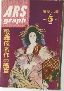 ARS  graph　1952年9月　　歌舞伎名作の鑑賞　