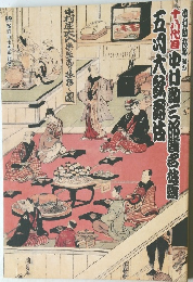 四十八代目中旬新三郎襲名披露大鼓系は