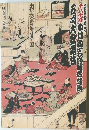 四十八代目中旬新三郎襲名披露大鼓系は