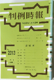 判例時報　平成29年1月21日号　No.2313　