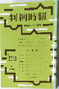 判例時報　平成29年1月21日号　No.2313　