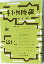 判例時報　平成26年8月1日号　判例時報社