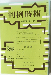 判例時報 平成27年2月11日号  No.2242