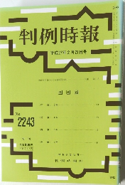 判例時報　平成27年2月21日号　No.2243