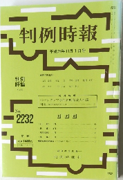 判例時報 平成26年11月1日号 <最新判例批評> No. 2232