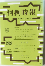 判例時報 平成26年11月1日号 <最新判例批評> No. 2232