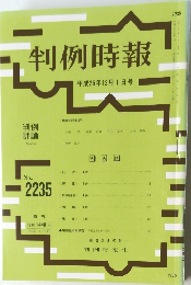 判例時報 平成26年12月1日号  No. 2235