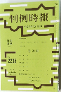 判例時報 平成26年12月1日号  No. 2235