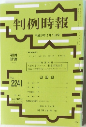 判例時報　平成27年2月1日号　No.2241　