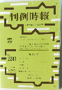 判例時報　平成27年2月1日号　No.2241　
